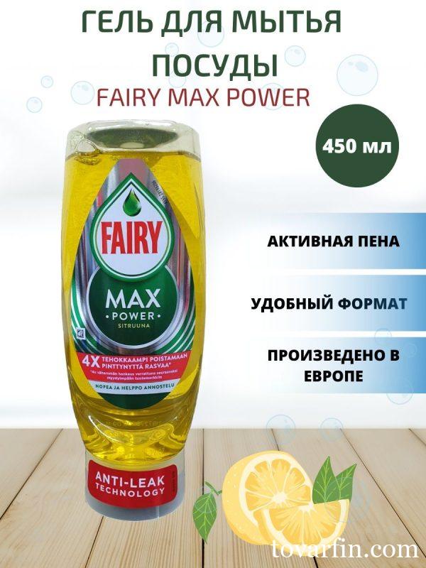 Средство для мытья посуды Fairy непроливаемый Max Power лимон 450 мл